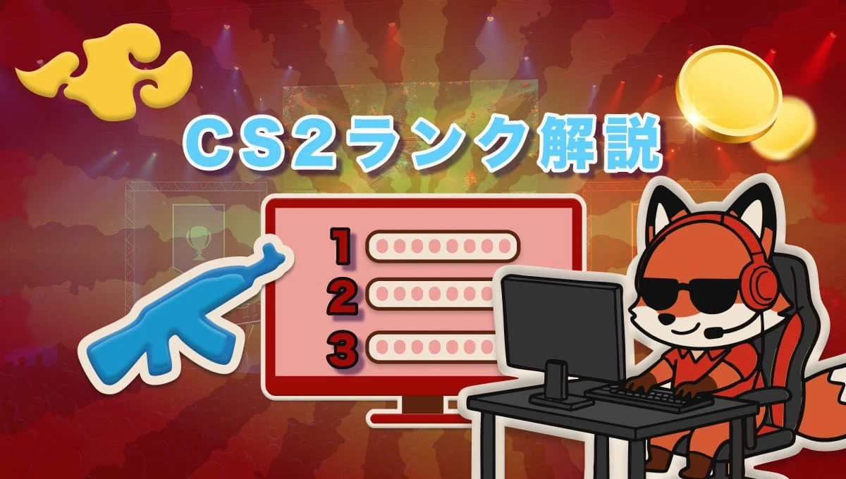 CSGO ランクの仕様を徹底解説！CS2になってからの変更点は？2025年