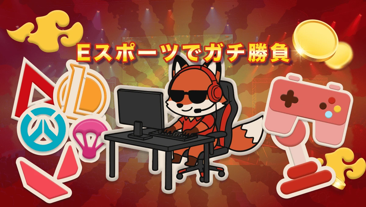 ブックメーカー eスポーツの賭け方は？おすすめタイトル紹介 2025年