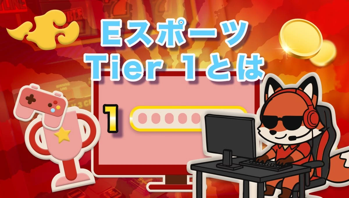 Tier表のTier1とは ゲーム・Eスポーツにおける用語解説
