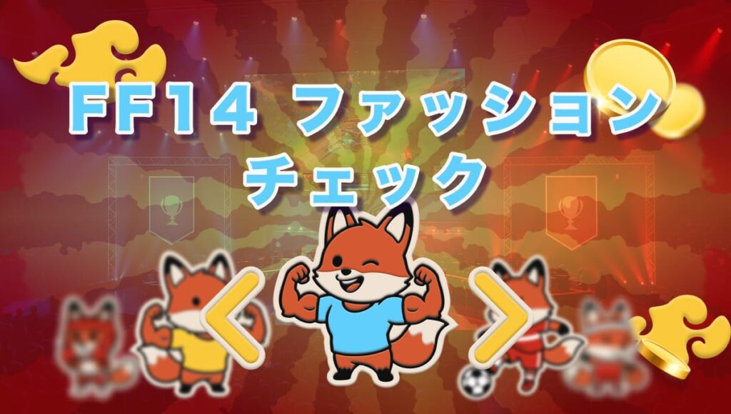 FF14ファッションチェック