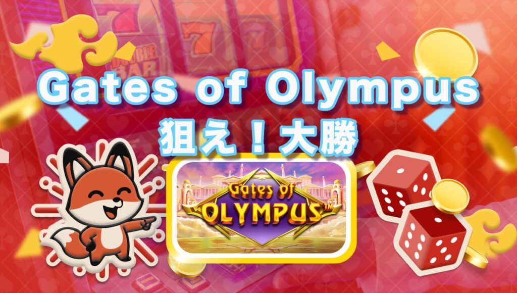 ゲートオブオリンパス