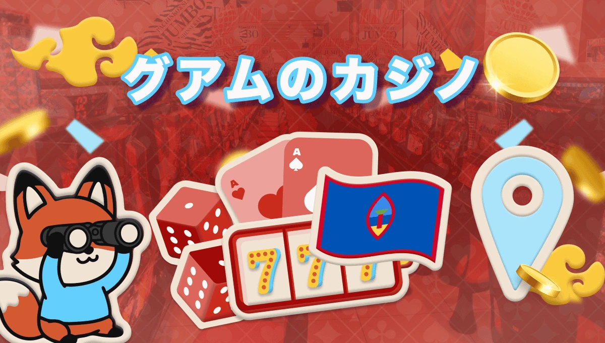 グアム カジノはある？旅行者が知るべきエンターテイメント情報2025年