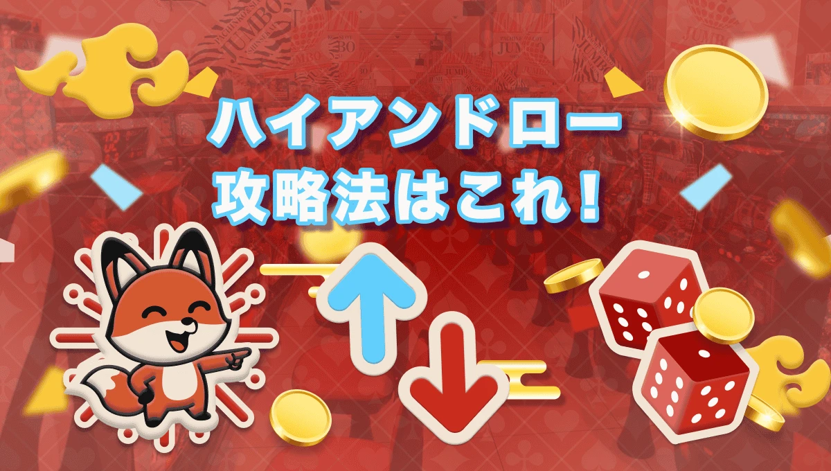 ハイアンドロー カジノで遊べるサイトやルールなどを徹底解説2025年