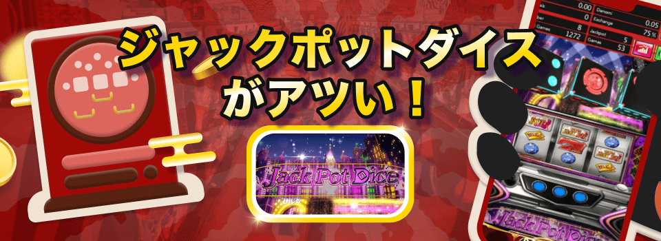 ジャックポットダイス