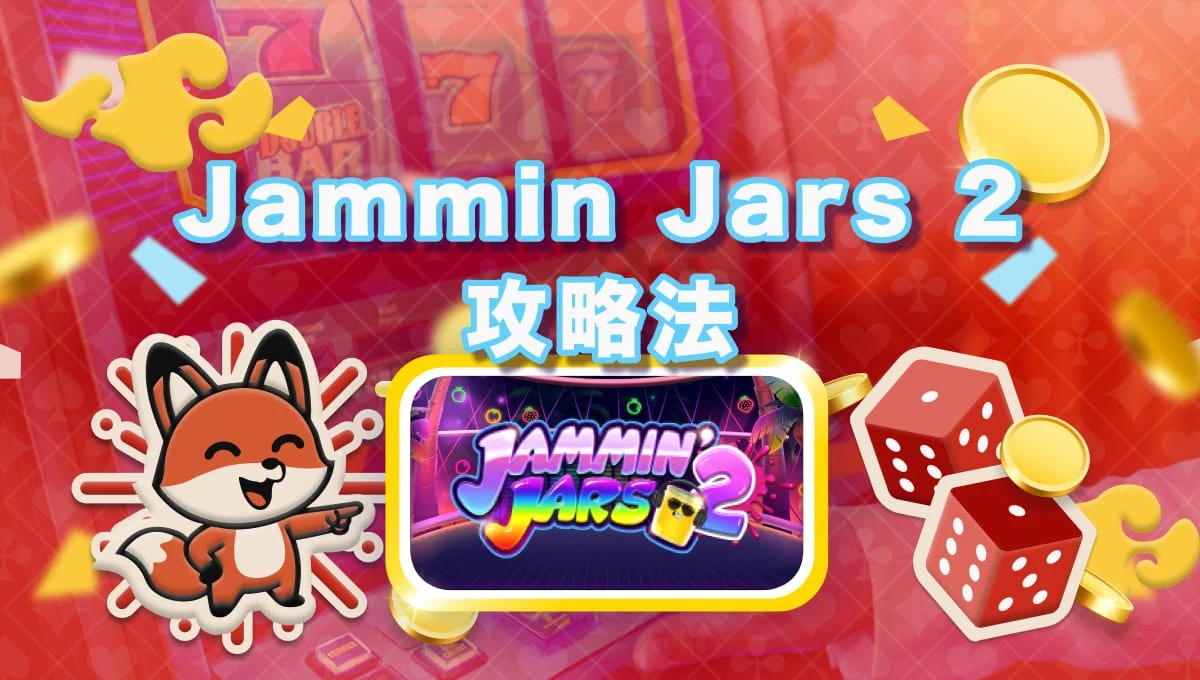 Jammin Jars 2の攻略法と賭けるコツは？よく似たスロットは？