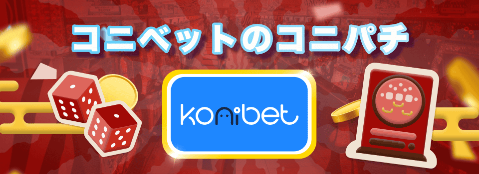 コニベットのコニパチ