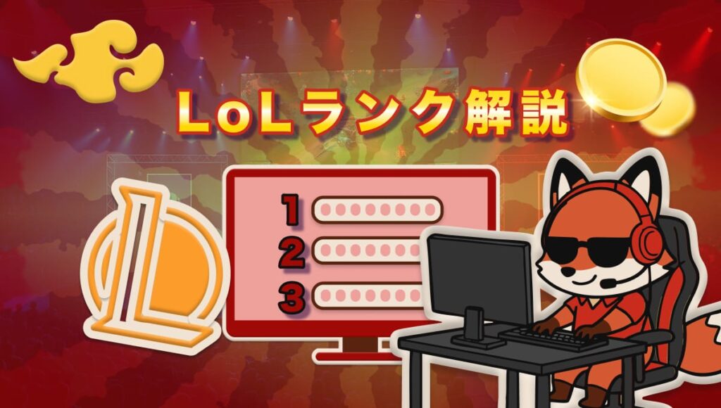 LoL ランク