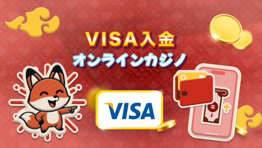オンラインカジノ VISA