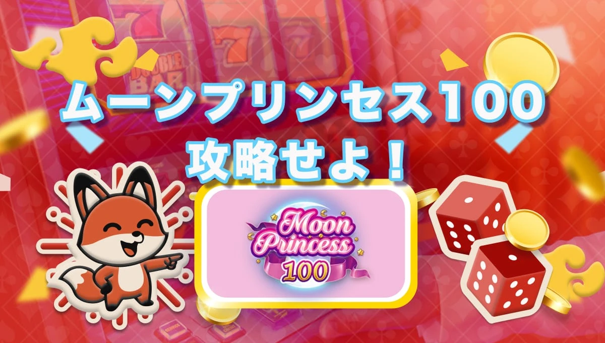 ムーンプリンセス100を徹底解説｜高ボラティリティ＆魅力的な演出を楽しもう！