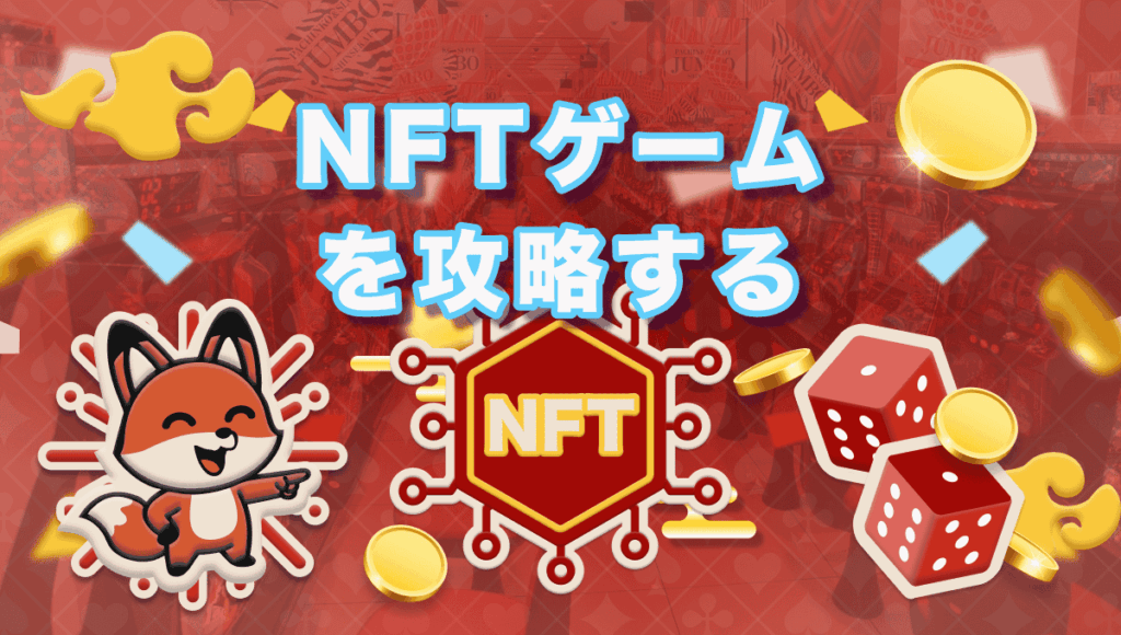 NFT ゲーム