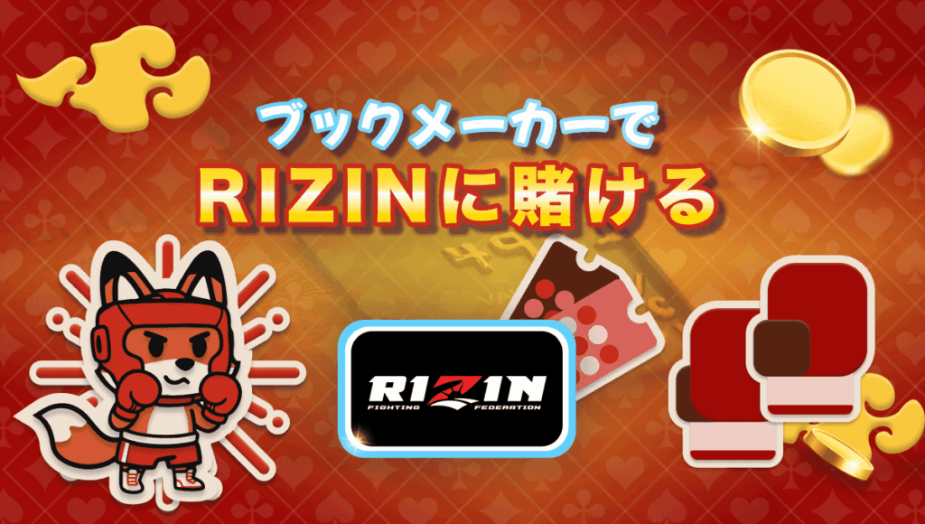 rizin 賭け 1
