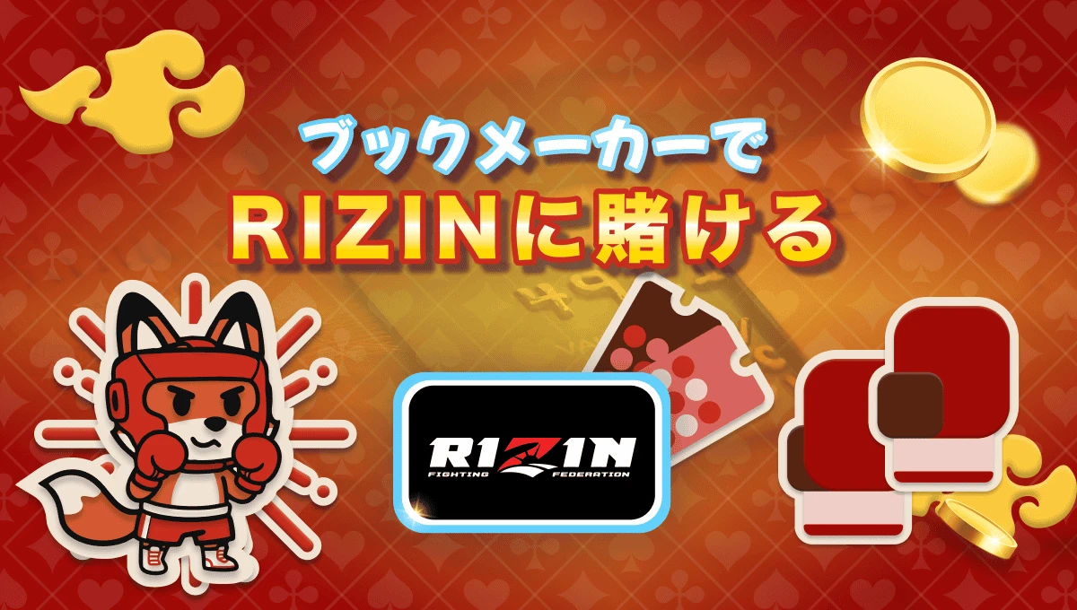 ⭐ RIZIN 賭けを楽しもう！RIZINの魅力やオッズまで徹底解説！2025年