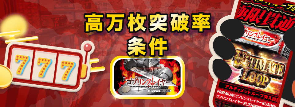 スマスロ 万枚突破率 ランキング条件