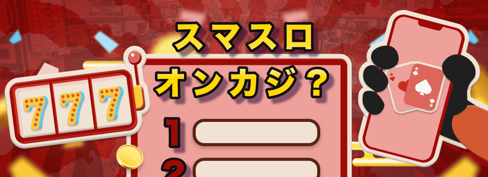 スマスロ 万枚突破率 ランキングーオンカジ
