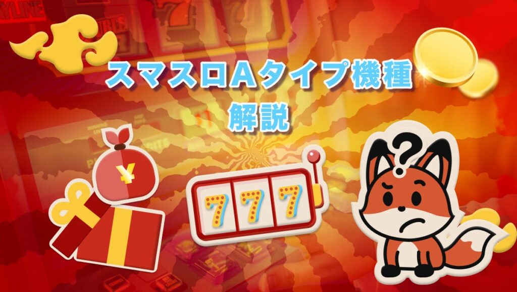 aタイプ スロット