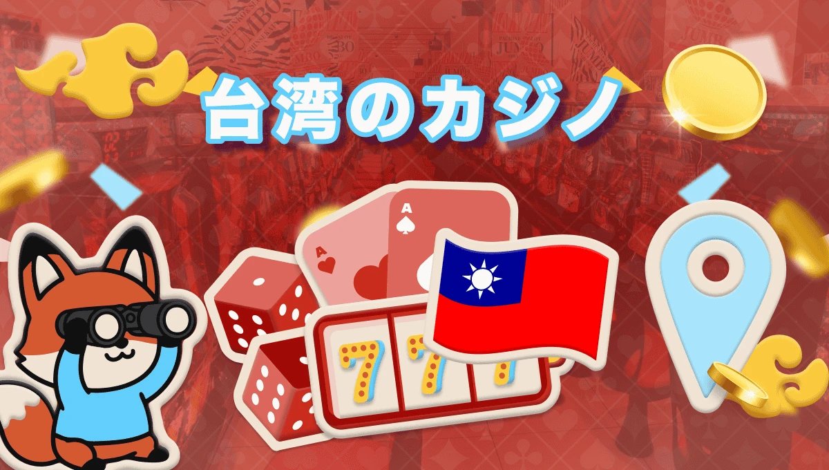 台湾 カジノ施設はある？カジノやエンターテイメント施設などの遊び方を徹底解説2025年