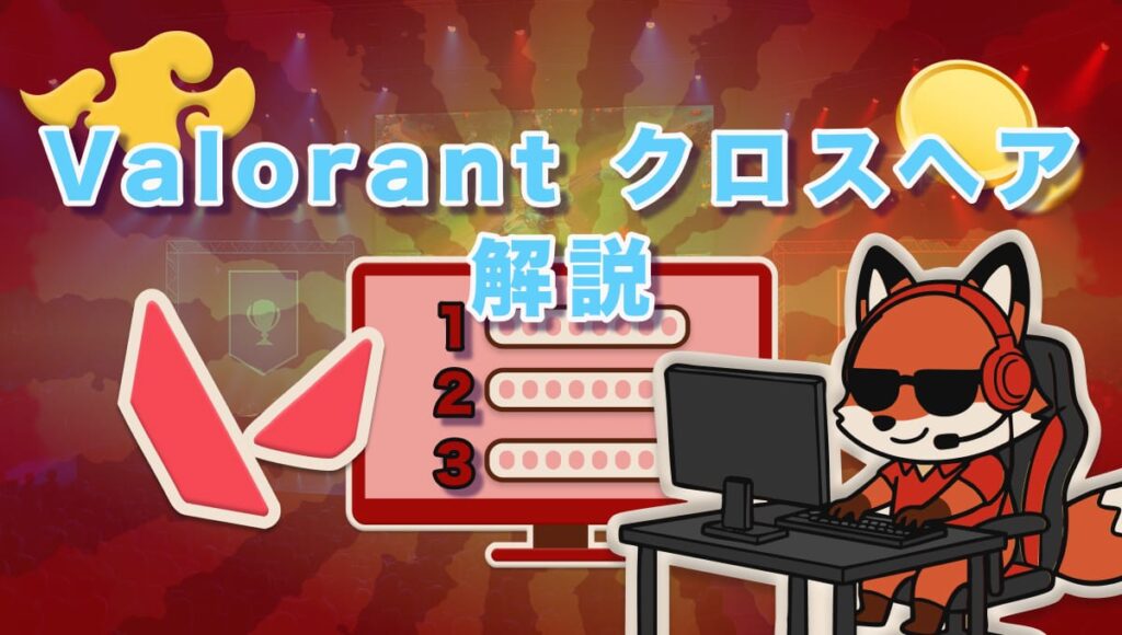 Valorant クロスヘア