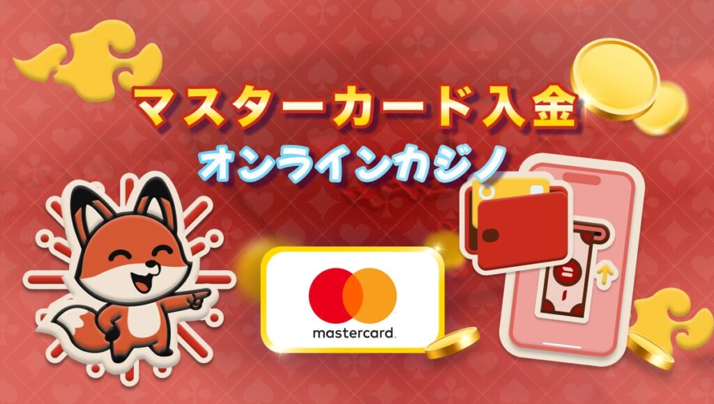 オンラインカジノ マスターカード