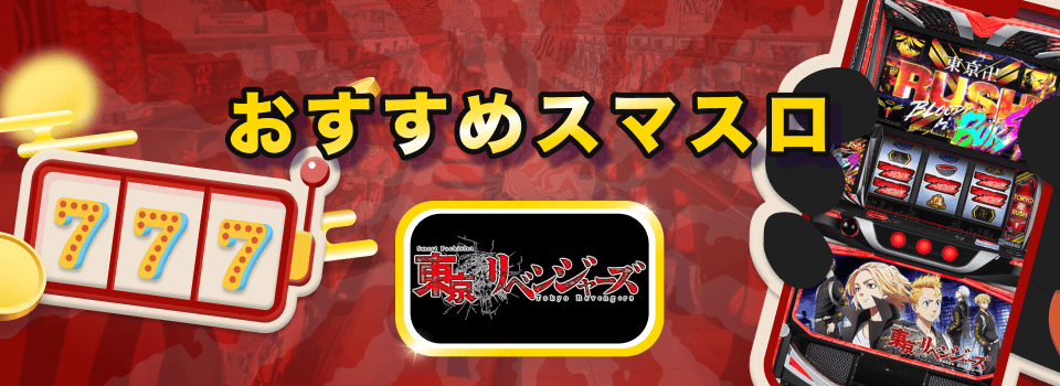 スマスロ 朝一 おすすめ