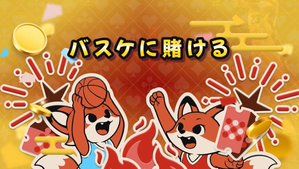ブックメーカー バスケットボール