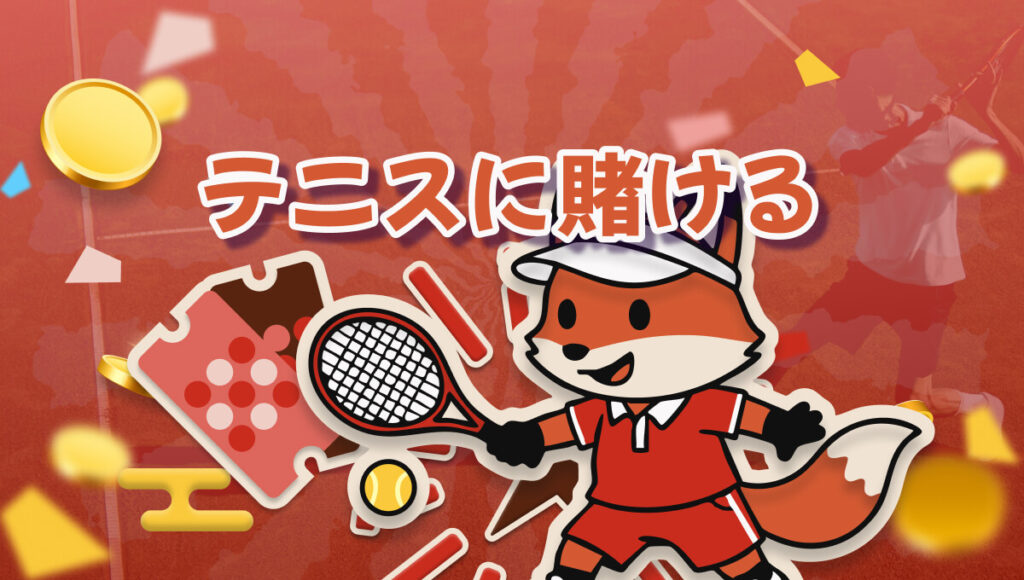 ブックメーカー テニス