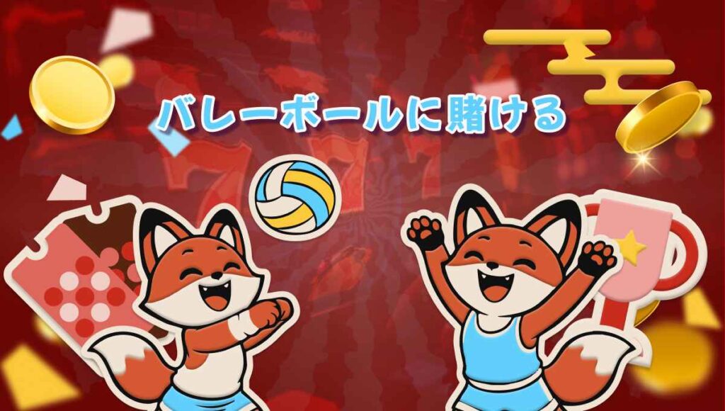 ブックメーカー バレーボール