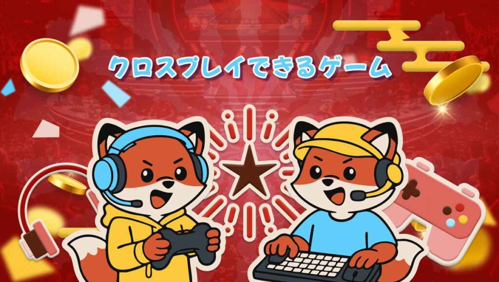 クロスプレイできるゲーム