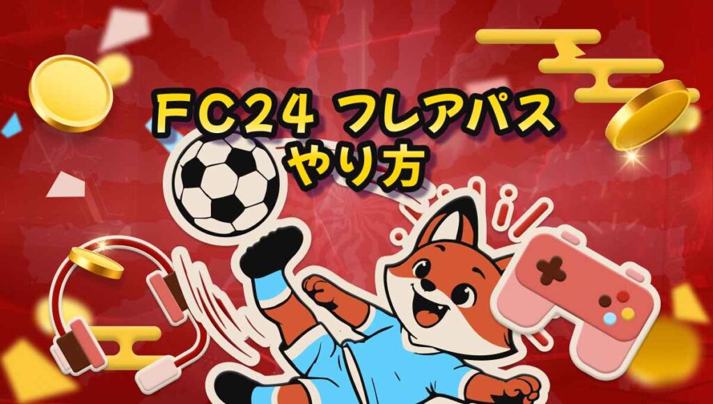 FC24 フレアパず