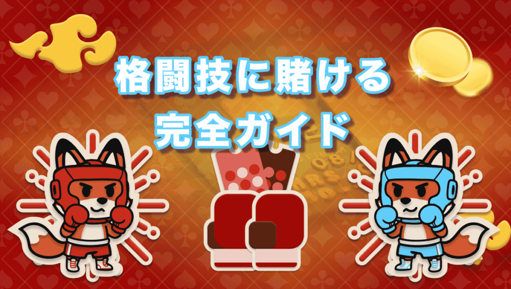 ブックメーカー 格闘技