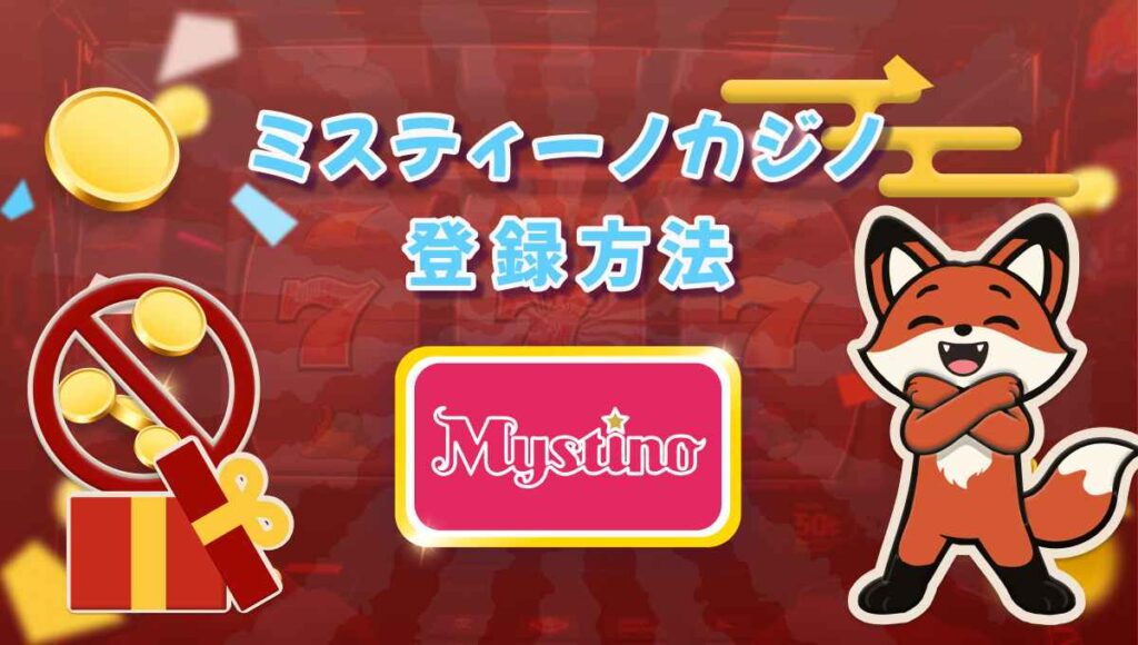 ミスティーノカジノ 登録