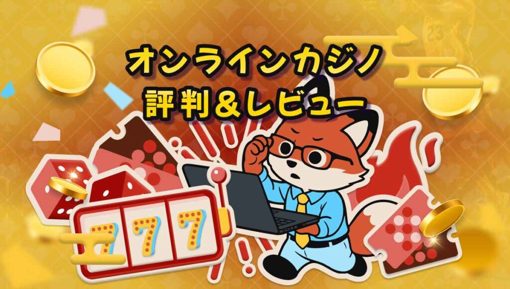 オンラインカジノ 評判