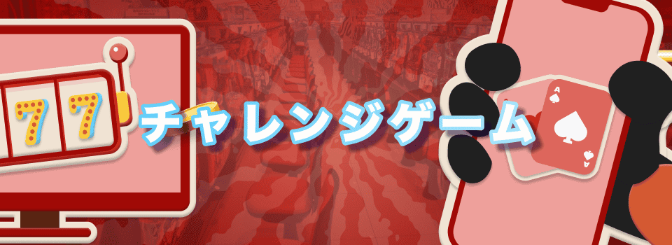 シャッフルカジノ チャレンジゲーム