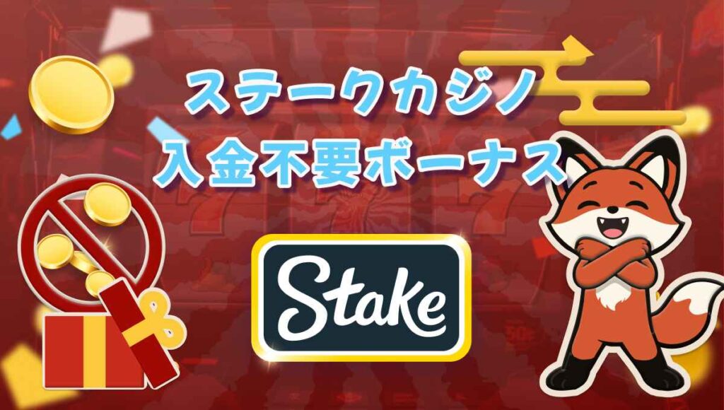 ステークカジノカジノ 入金不要ボーナス