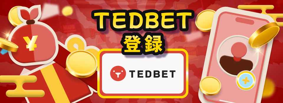 テッドベット 登録