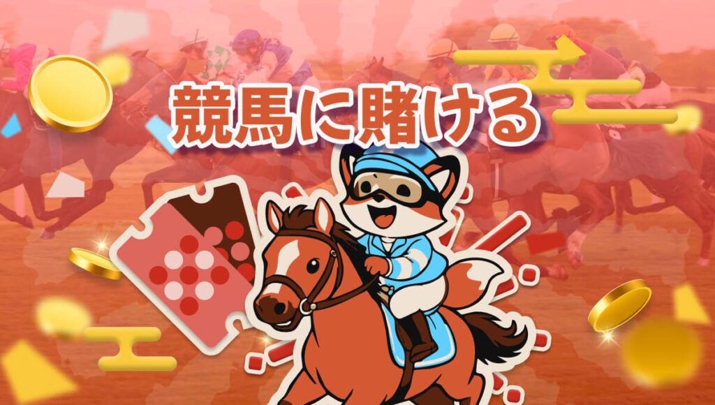 ブックメーカー 競馬