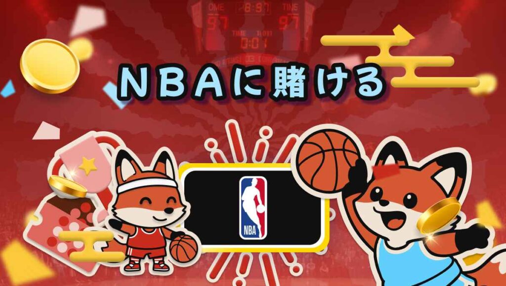 ブックメーカー NBA