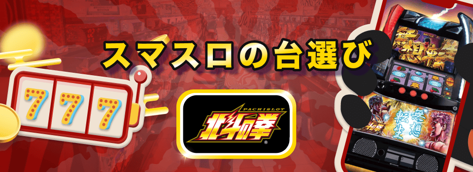 スマスロ 朝一 おすすめ 北斗の拳