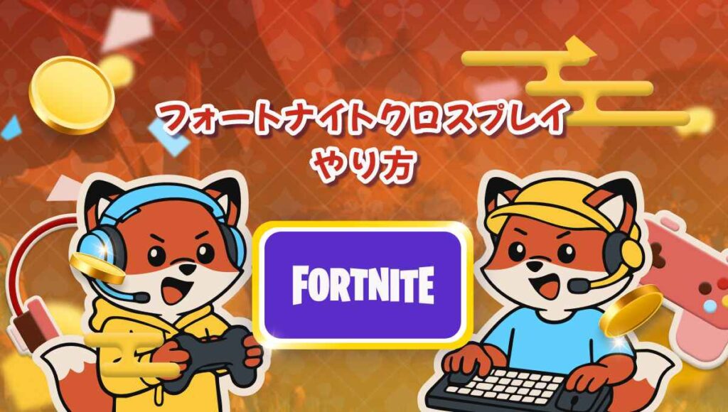 フォートナイト クロスプレイ
