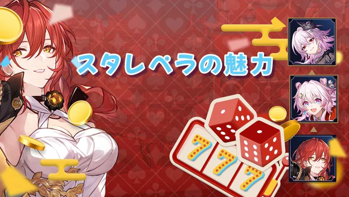 スタレ ペラ完全攻略！防御デバフの極意と最強ビルド・戦略的運用を徹底解説【2026年】