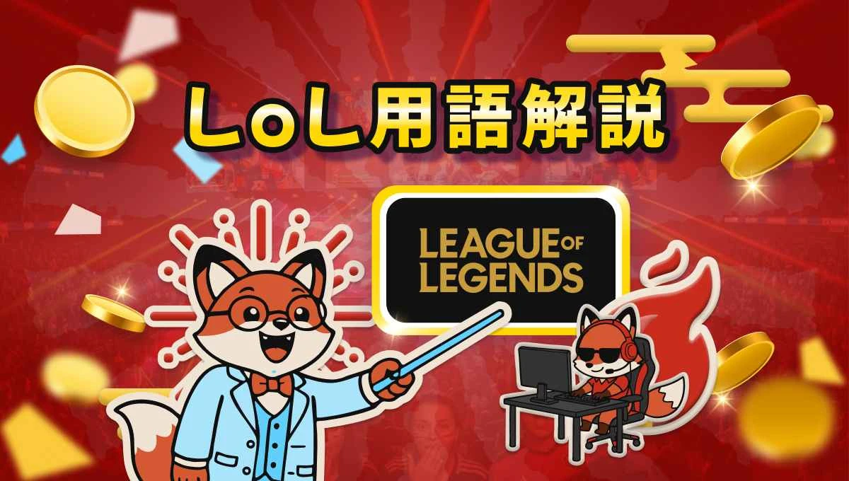LoL用語理解はLoLマスターへの第一歩！2026年