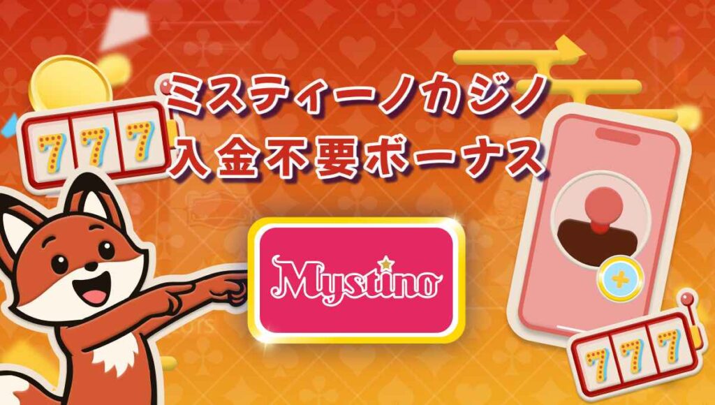 ミスティーノカジノ 入金不要ボーナス