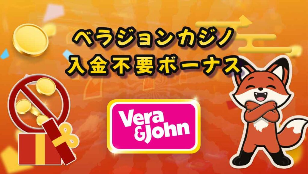 ベラジョンカジノ 入金不要ボーナス