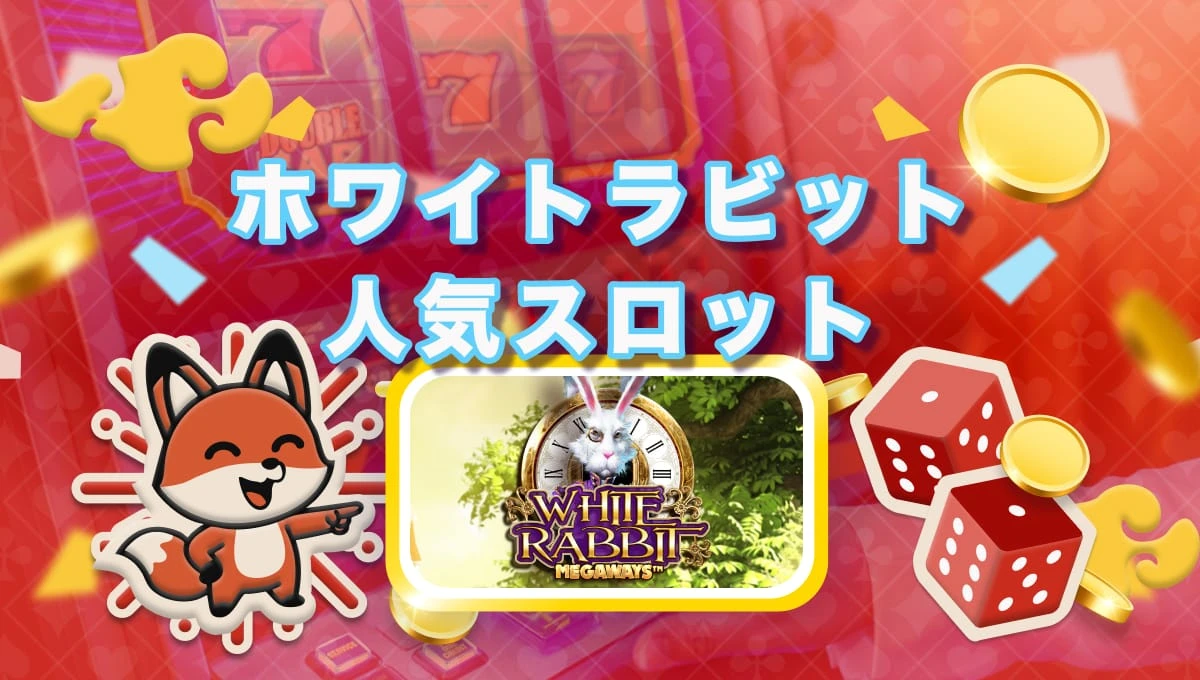 White Rabbit スロット攻略法を知ってバッチリ稼ごう！