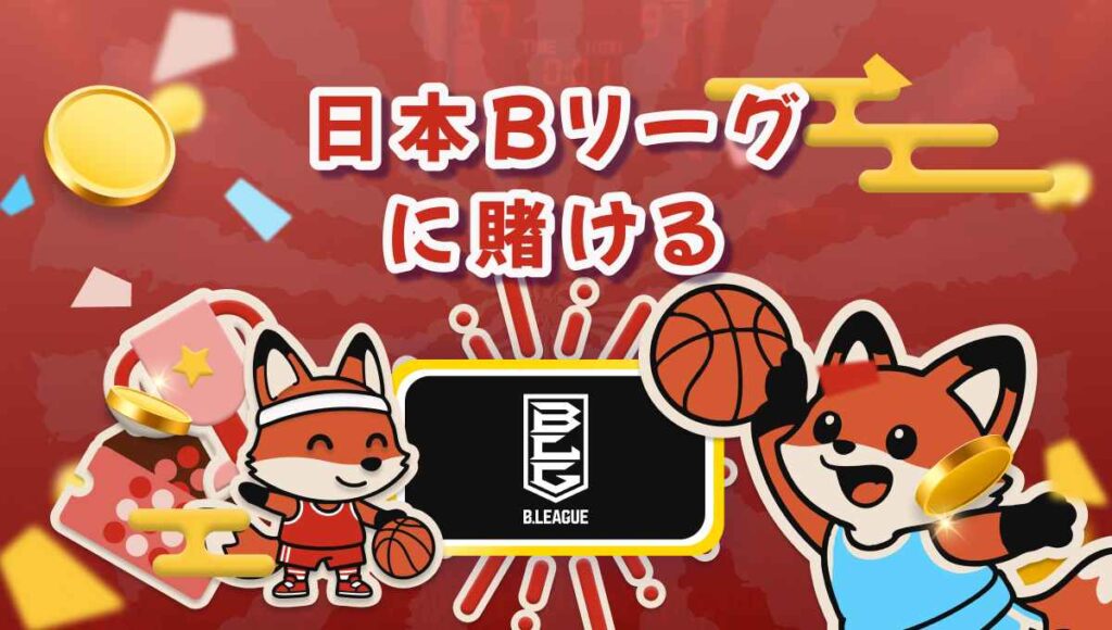 ブックメーカー Bリーグ