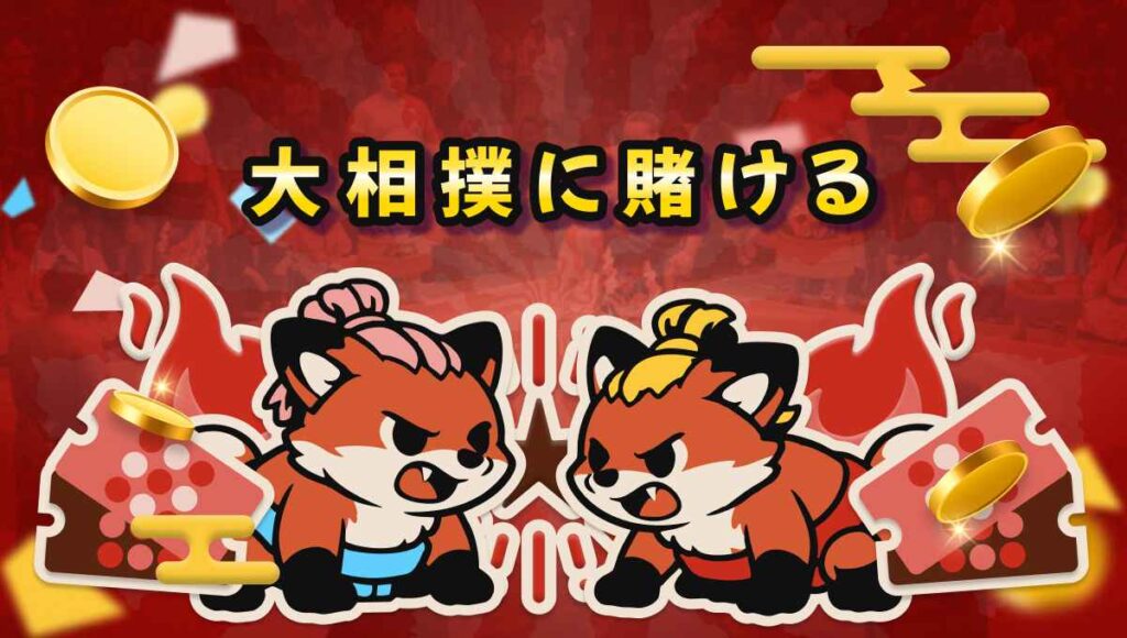 ブックメーカー 相撲