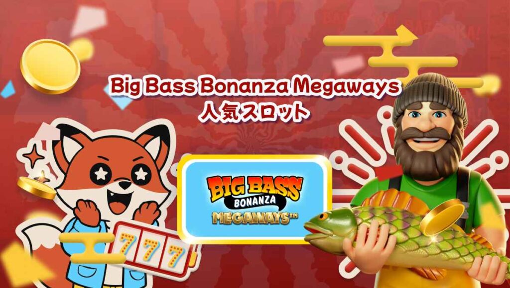 Big Bass Bonanza Megaways スロット