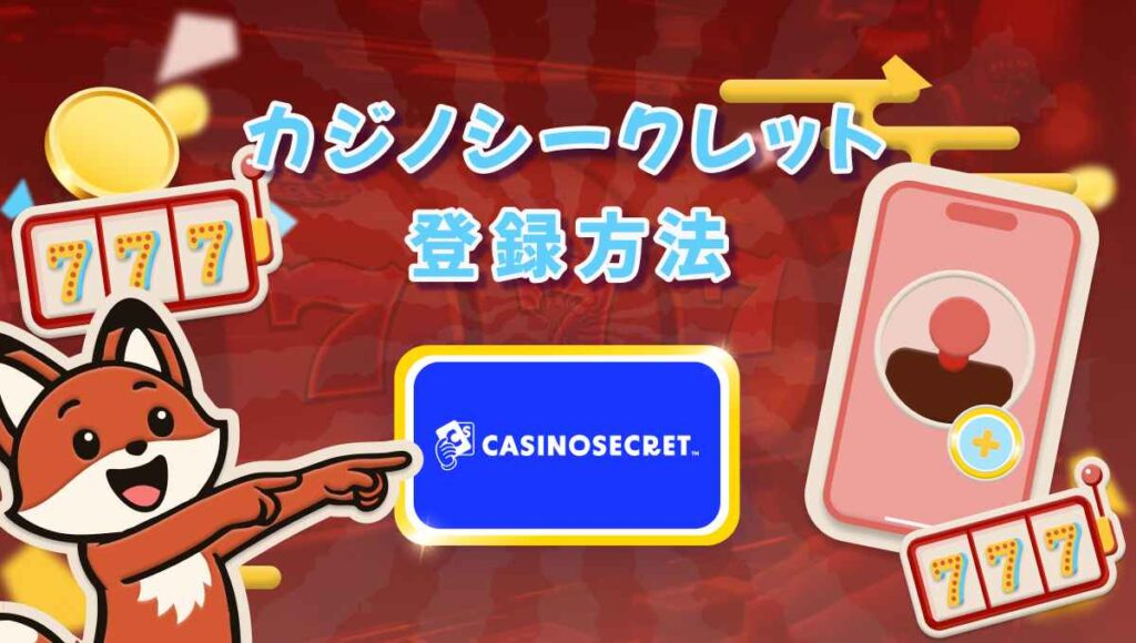 カジノシークレット 登録
