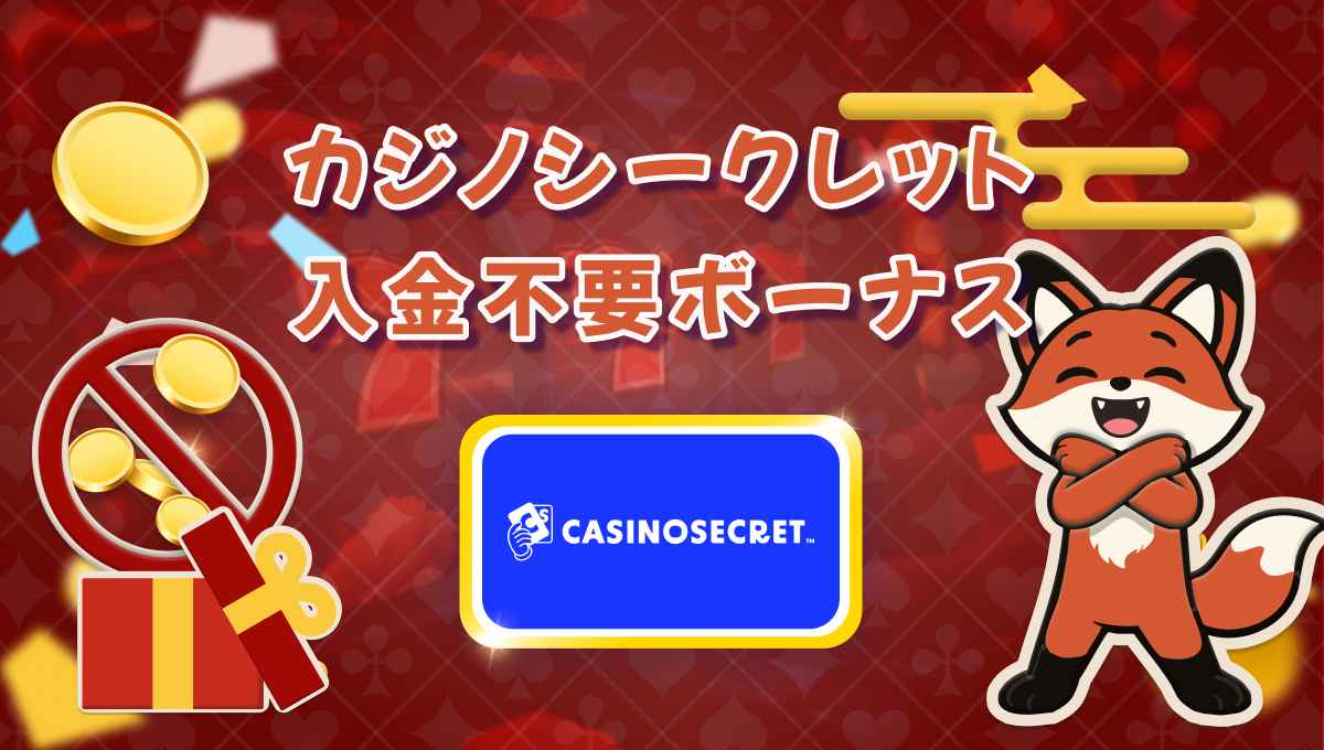 カジノシークレット 入金不要ボーナス【🌈有効利用】解説2026