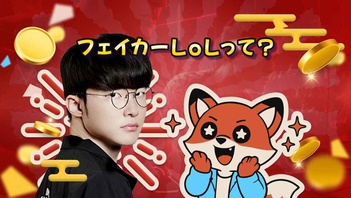 フェイカー LoLの軌跡！6度のWorlds制覇とeスポーツの未来2026年