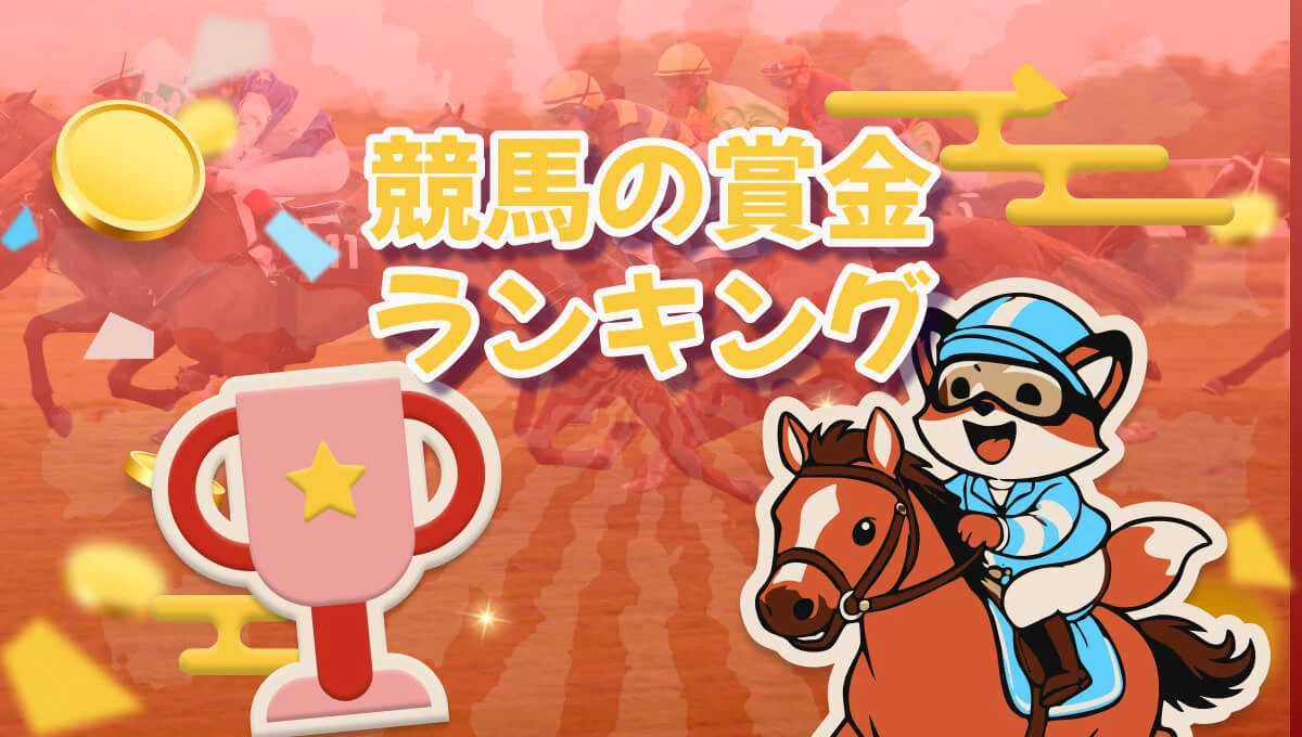 競走馬とレースの競馬 賞金ランキング！歴代トップ5を紹介【2026年】